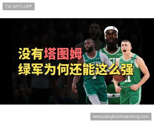 记者分析:缺少塔图姆的绿军本赛季实力受限前景堪忧