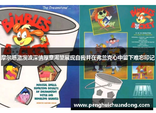 摩尔感激澳波深情厚意渴望展现自我并在弗兰克心中留下难忘印记