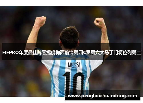 FIFPRO年度最佳阵容揭晓梅西前锋第四C罗第六大马丁门将位列第二
