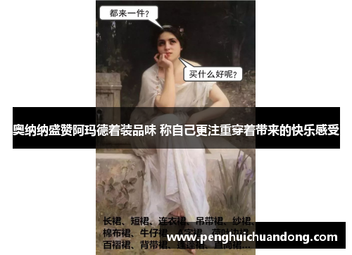 奥纳纳盛赞阿玛德着装品味 称自己更注重穿着带来的快乐感受