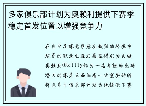 多家俱乐部计划为奥赖利提供下赛季稳定首发位置以增强竞争力