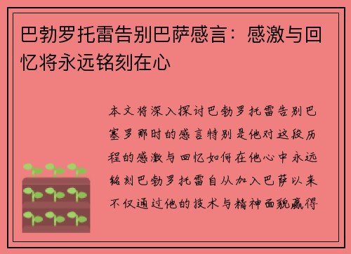 巴勃罗托雷告别巴萨感言：感激与回忆将永远铭刻在心