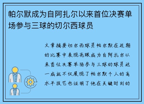 帕尔默成为自阿扎尔以来首位决赛单场参与三球的切尔西球员