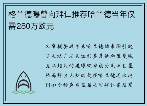 格兰德曝曾向拜仁推荐哈兰德当年仅需280万欧元