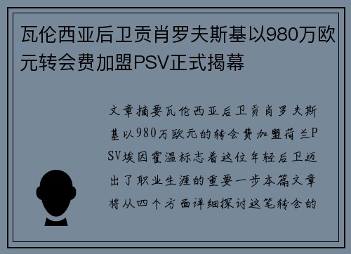 瓦伦西亚后卫贡肖罗夫斯基以980万欧元转会费加盟PSV正式揭幕