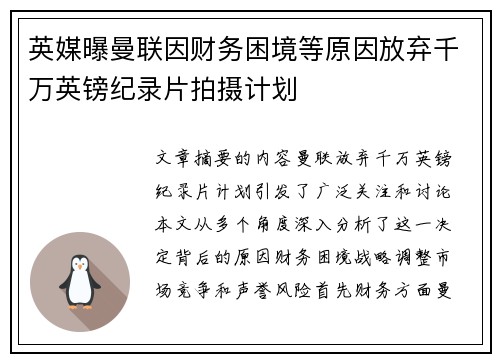英媒曝曼联因财务困境等原因放弃千万英镑纪录片拍摄计划