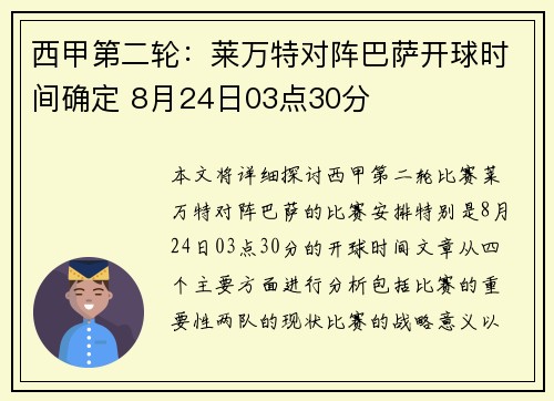 西甲第二轮：莱万特对阵巴萨开球时间确定 8月24日03点30分