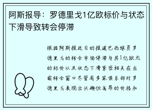 阿斯报导：罗德里戈1亿欧标价与状态下滑导致转会停滞