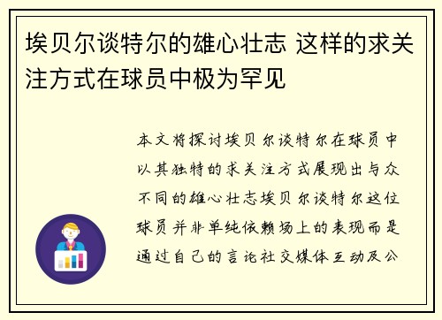 埃贝尔谈特尔的雄心壮志 这样的求关注方式在球员中极为罕见
