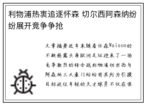 利物浦热衷追逐怀森 切尔西阿森纳纷纷展开竞争争抢