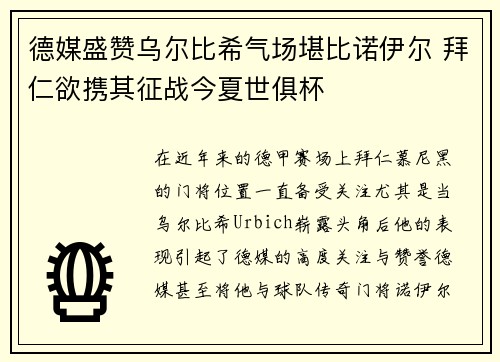 德媒盛赞乌尔比希气场堪比诺伊尔 拜仁欲携其征战今夏世俱杯