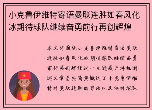 小克鲁伊维特寄语曼联连胜如春风化冰期待球队继续奋勇前行再创辉煌