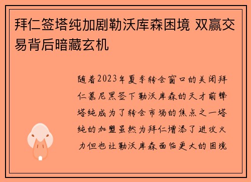 拜仁签塔纯加剧勒沃库森困境 双赢交易背后暗藏玄机