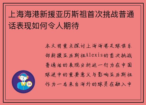 上海海港新援亚历斯祖首次挑战普通话表现如何令人期待