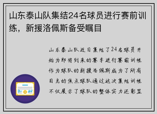 山东泰山队集结24名球员进行赛前训练，新援洛佩斯备受瞩目
