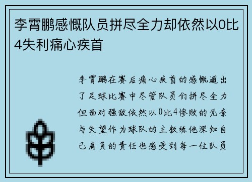 李霄鹏感慨队员拼尽全力却依然以0比4失利痛心疾首