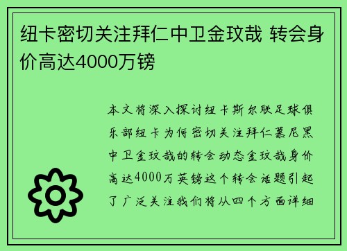 纽卡密切关注拜仁中卫金玟哉 转会身价高达4000万镑
