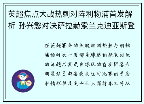 英超焦点大战热刺对阵利物浦首发解析 孙兴慜对决萨拉赫索兰克迪亚斯登场
