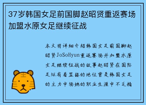 37岁韩国女足前国脚赵昭贤重返赛场加盟水原女足继续征战