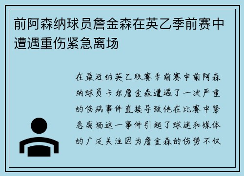 前阿森纳球员詹金森在英乙季前赛中遭遇重伤紧急离场