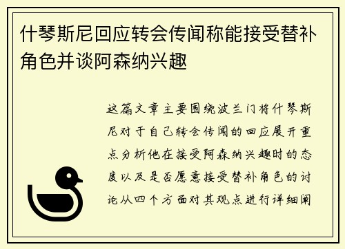什琴斯尼回应转会传闻称能接受替补角色并谈阿森纳兴趣