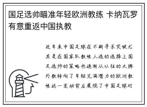 国足选帅瞄准年轻欧洲教练 卡纳瓦罗有意重返中国执教