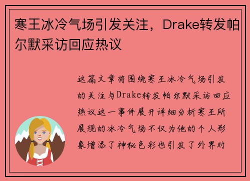 寒王冰冷气场引发关注，Drake转发帕尔默采访回应热议