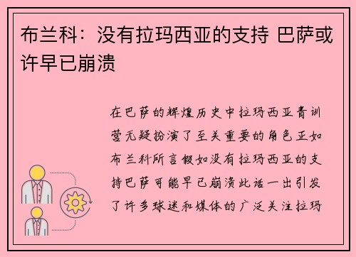 布兰科：没有拉玛西亚的支持 巴萨或许早已崩溃