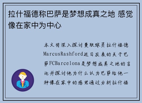 拉什福德称巴萨是梦想成真之地 感觉像在家中为中心