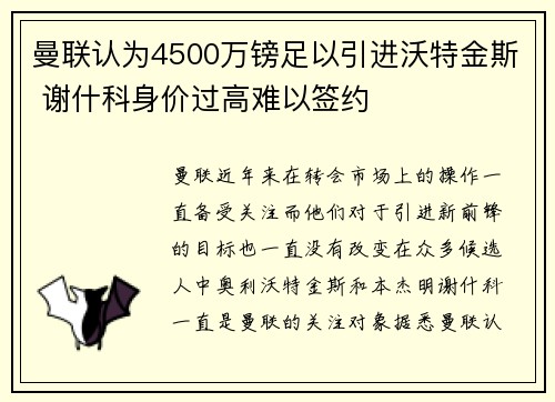 曼联认为4500万镑足以引进沃特金斯 谢什科身价过高难以签约