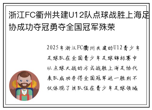 浙江FC衢州共建U12队点球战胜上海足协成功夺冠勇夺全国冠军殊荣