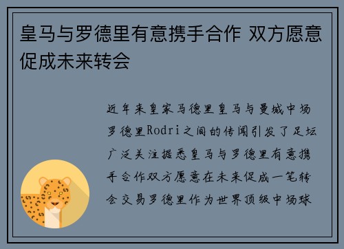 皇马与罗德里有意携手合作 双方愿意促成未来转会