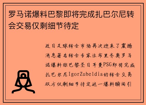 罗马诺爆料巴黎即将完成扎巴尔尼转会交易仅剩细节待定