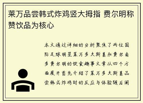 莱万品尝韩式炸鸡竖大拇指 费尔明称赞饮品为核心