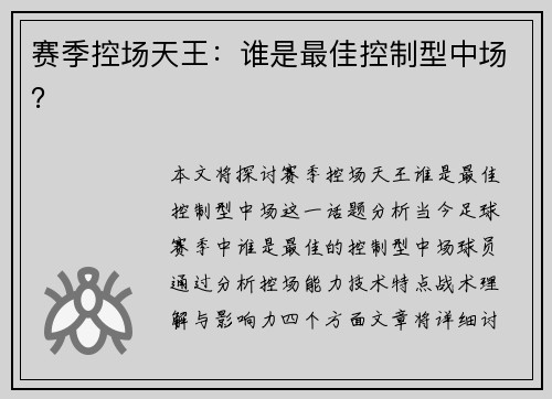 赛季控场天王：谁是最佳控制型中场？