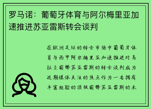 罗马诺：葡萄牙体育与阿尔梅里亚加速推进苏亚雷斯转会谈判