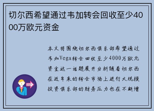 切尔西希望通过韦加转会回收至少4000万欧元资金