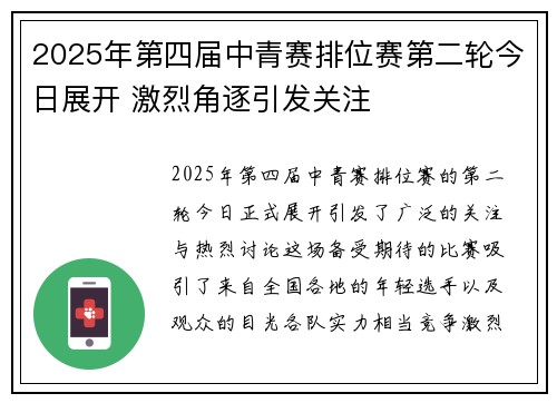 2025年第四届中青赛排位赛第二轮今日展开 激烈角逐引发关注