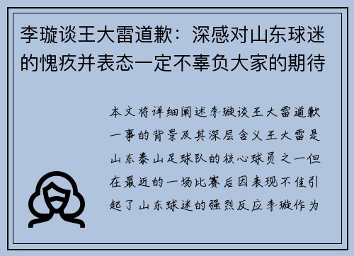 李璇谈王大雷道歉：深感对山东球迷的愧疚并表态一定不辜负大家的期待
