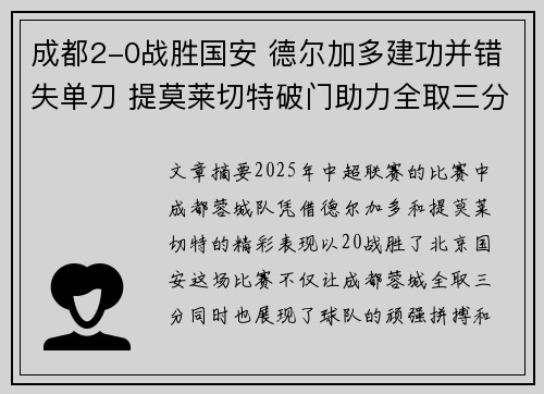 成都2-0战胜国安 德尔加多建功并错失单刀 提莫莱切特破门助力全取三分