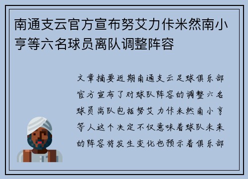南通支云官方宣布努艾力佧米然南小亨等六名球员离队调整阵容