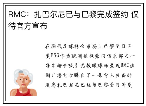 RMC：扎巴尔尼已与巴黎完成签约 仅待官方宣布