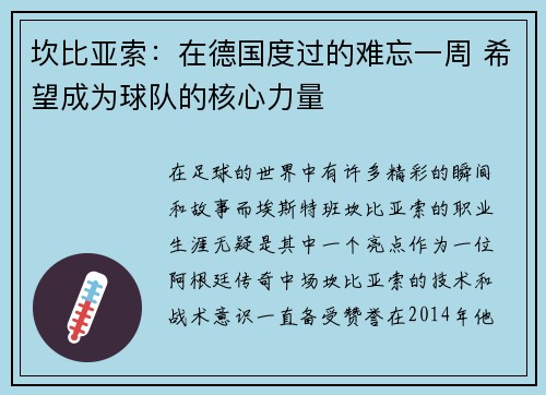 坎比亚索：在德国度过的难忘一周 希望成为球队的核心力量