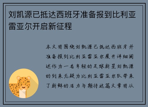 刘凯源已抵达西班牙准备报到比利亚雷亚尔开启新征程