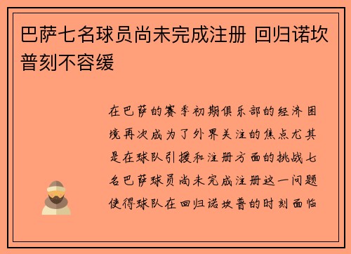 巴萨七名球员尚未完成注册 回归诺坎普刻不容缓