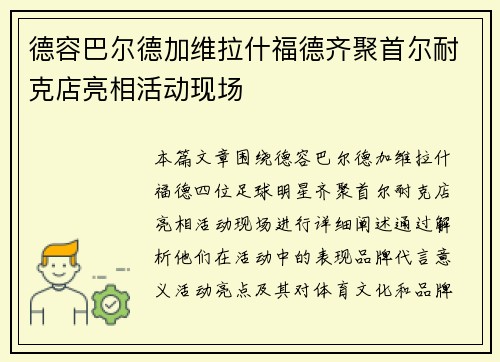 德容巴尔德加维拉什福德齐聚首尔耐克店亮相活动现场