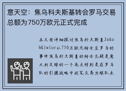 意天空：焦乌科夫斯基转会罗马交易总额为750万欧元正式完成