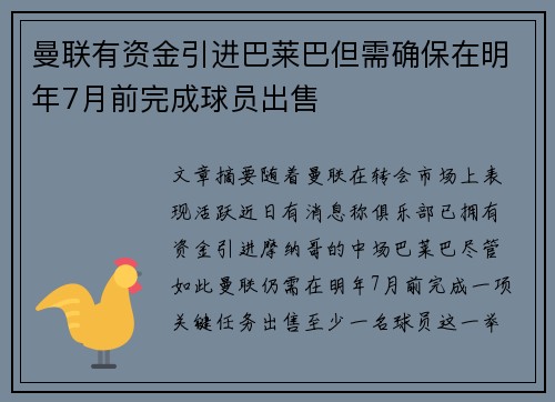 曼联有资金引进巴莱巴但需确保在明年7月前完成球员出售