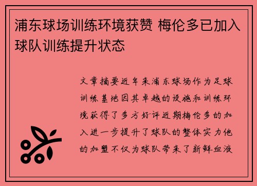 浦东球场训练环境获赞 梅伦多已加入球队训练提升状态
