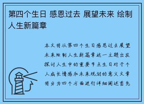 第四个生日 感恩过去 展望未来 绘制人生新篇章
